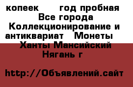10 копеек 1932 год пробная - Все города Коллекционирование и антиквариат » Монеты   . Ханты-Мансийский,Нягань г.